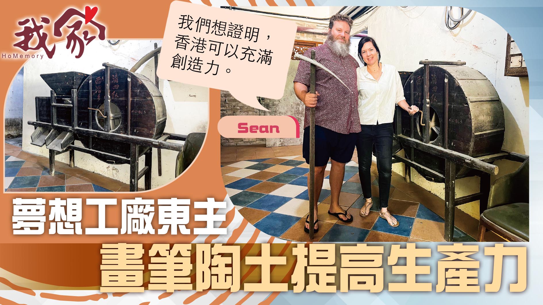 (西貢)夢想工廠東主  畫筆陶土提高生產力