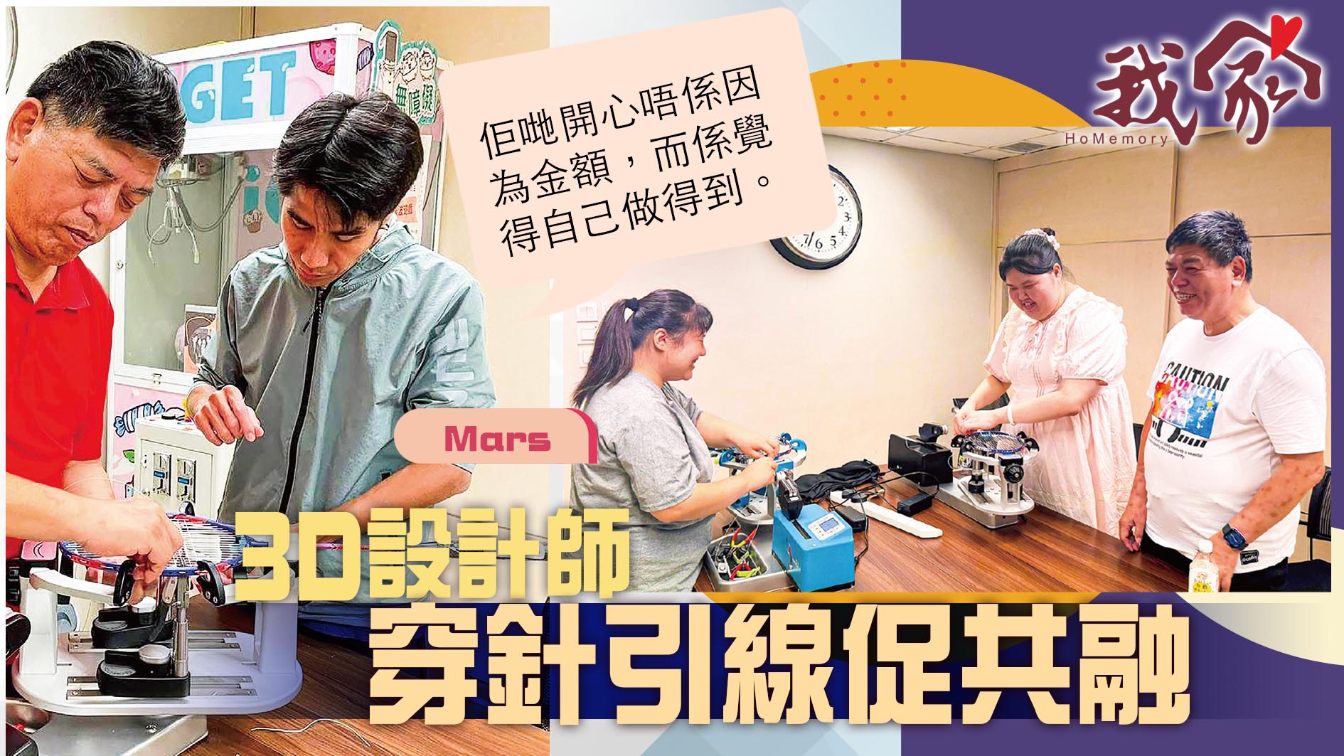 (沙田)3D設計師  穿針引線促共融