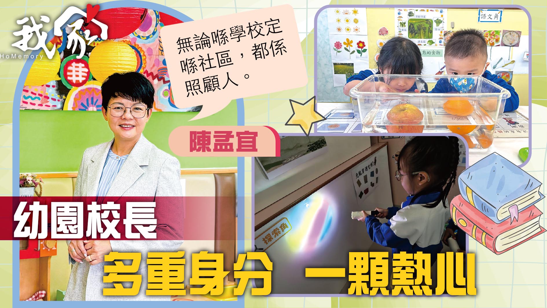 (屯門元朗)幼園校長 多重身分  一顆熱心