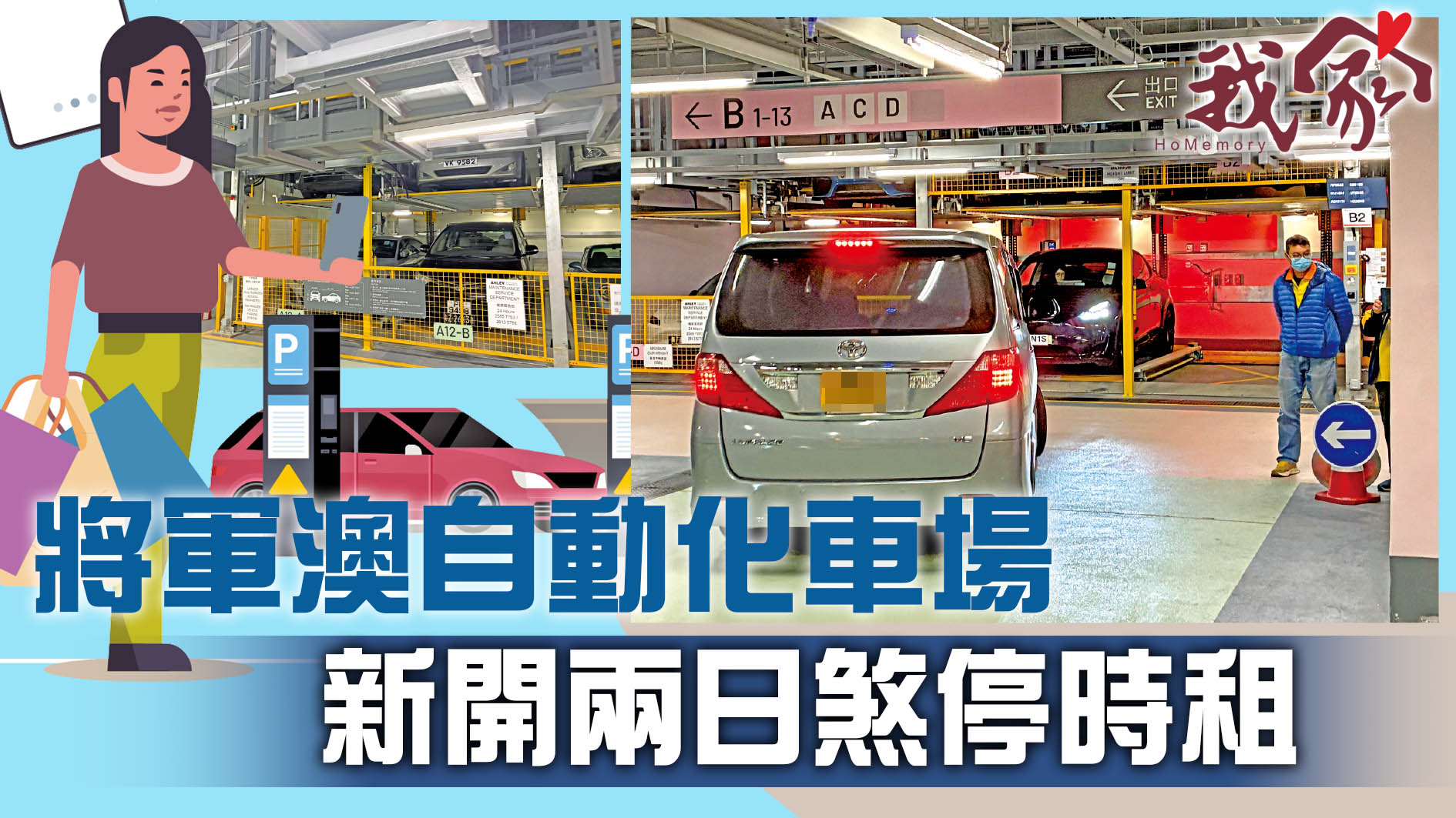 (西貢)將軍澳自動化車場 新開兩日煞停時租