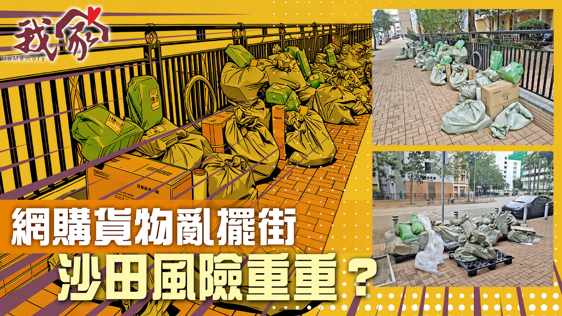 (沙田)網購貨物亂擺街  沙田風險重重？