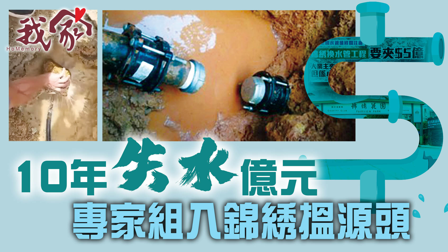 (屯門元朗)10年「失水」億元 專家組入錦綉搵源頭