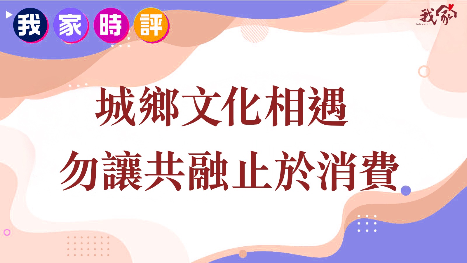 城鄉文化相遇 勿讓共融止於消費