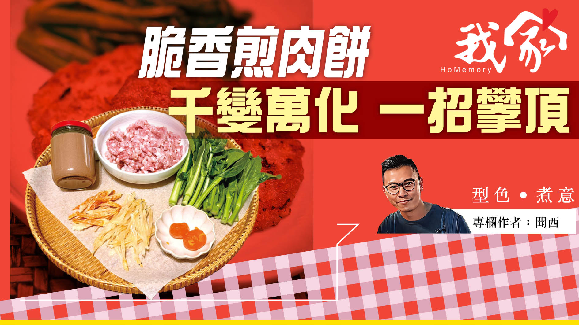 聞西──脆香煎肉餅 千變萬化 一招攀頂