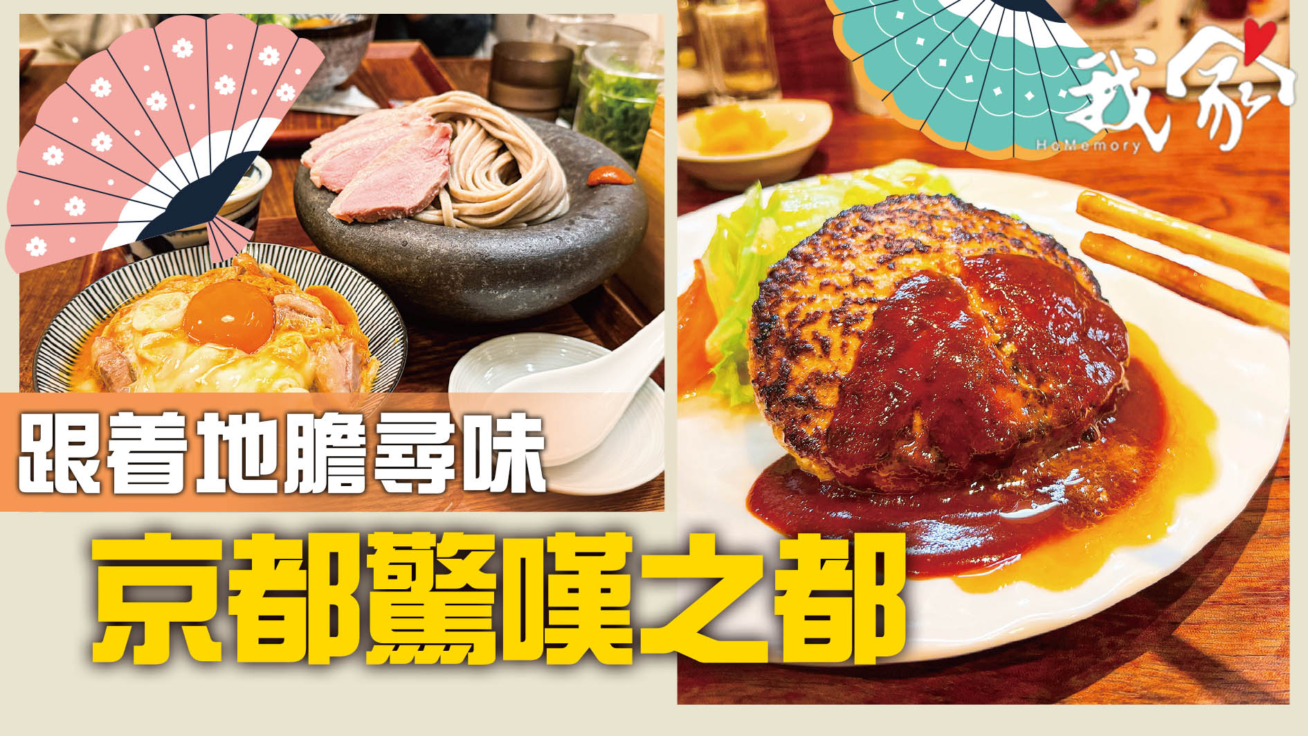 跟着地膽尋味 京都驚嘆之都