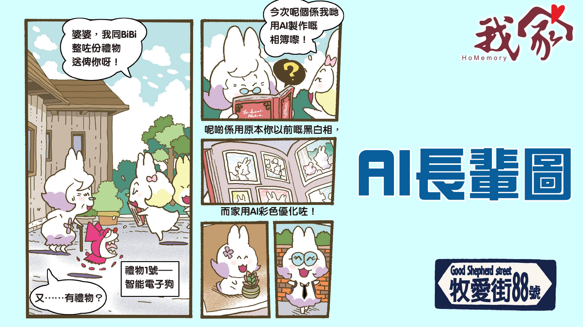 牧愛街88號──AI長輩圖