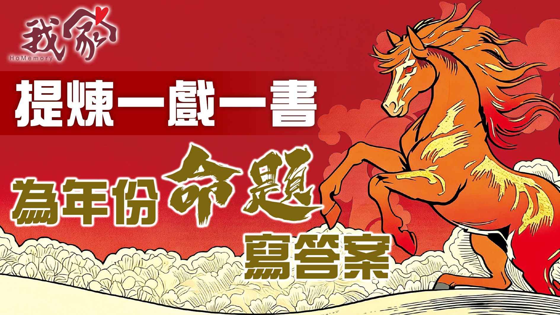 提煉一戲一書 為年份「命題」寫答案