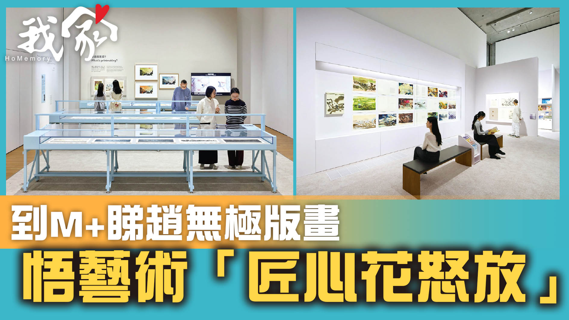 到M+睇趙無極版畫  悟藝術「匠心花怒放」