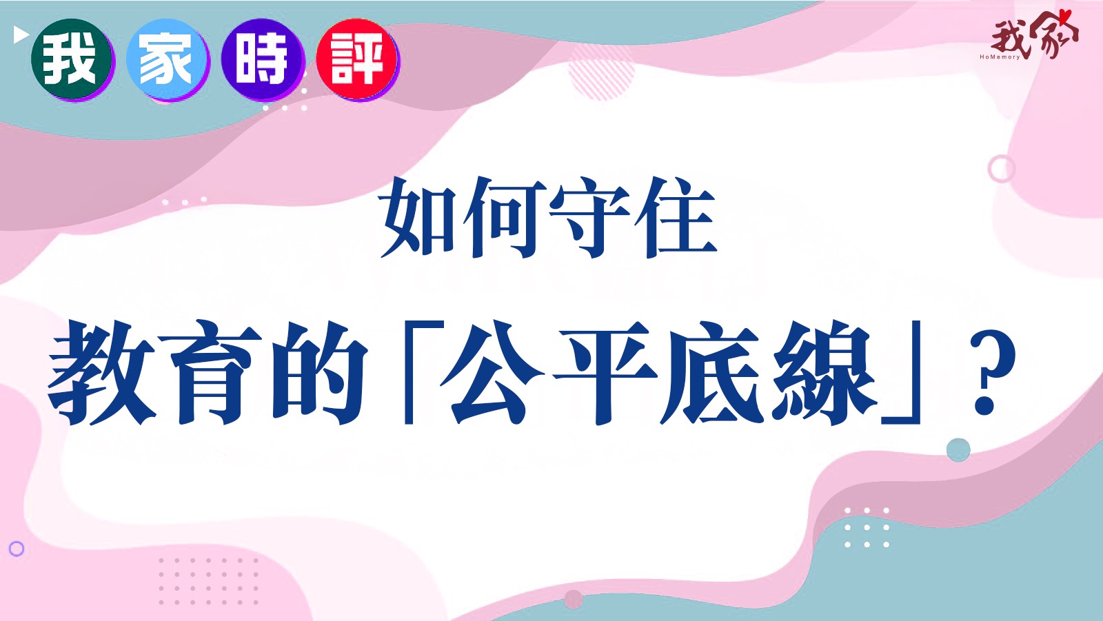 如何守住教育的「公平底線」？
