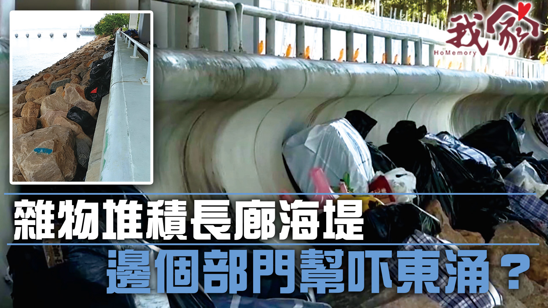 (荃灣葵青離島)雜物堆積長廊海堤  邊個部門幫吓東涌？