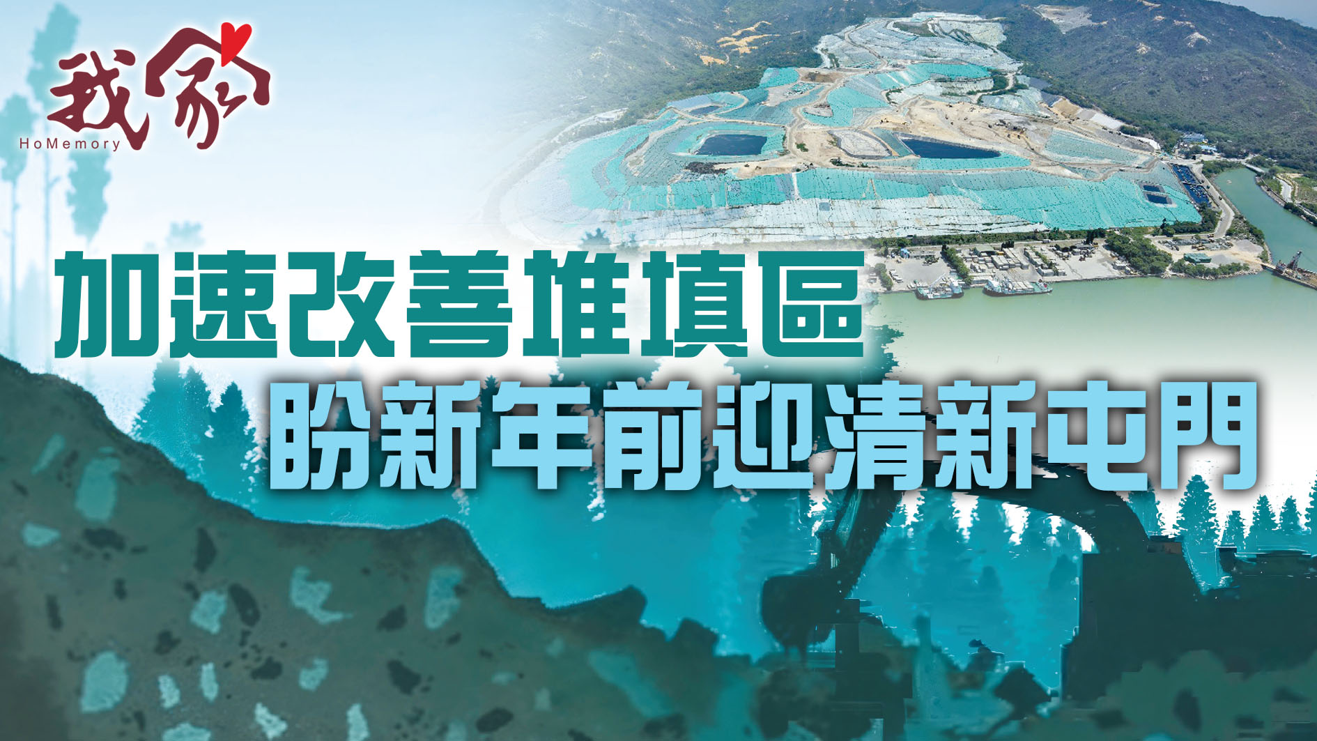 (屯門元朗)加速改善堆填區  盼新年前迎清新屯門