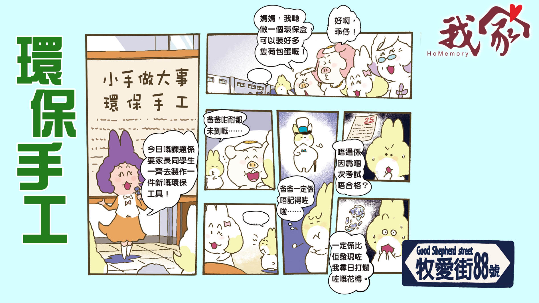 牧愛街88號──環保手工