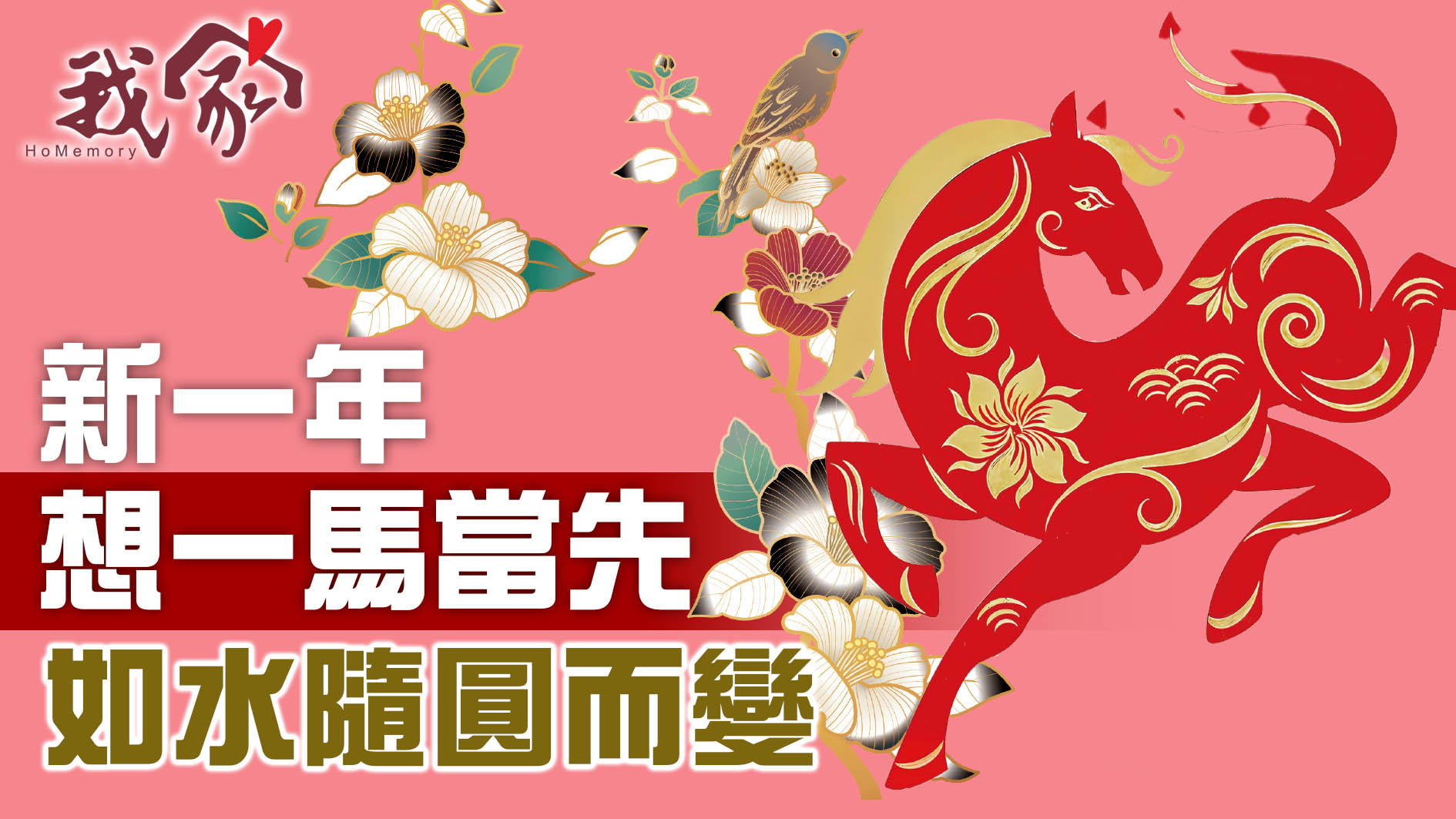 新一年想一馬當先     如水隨圓而變