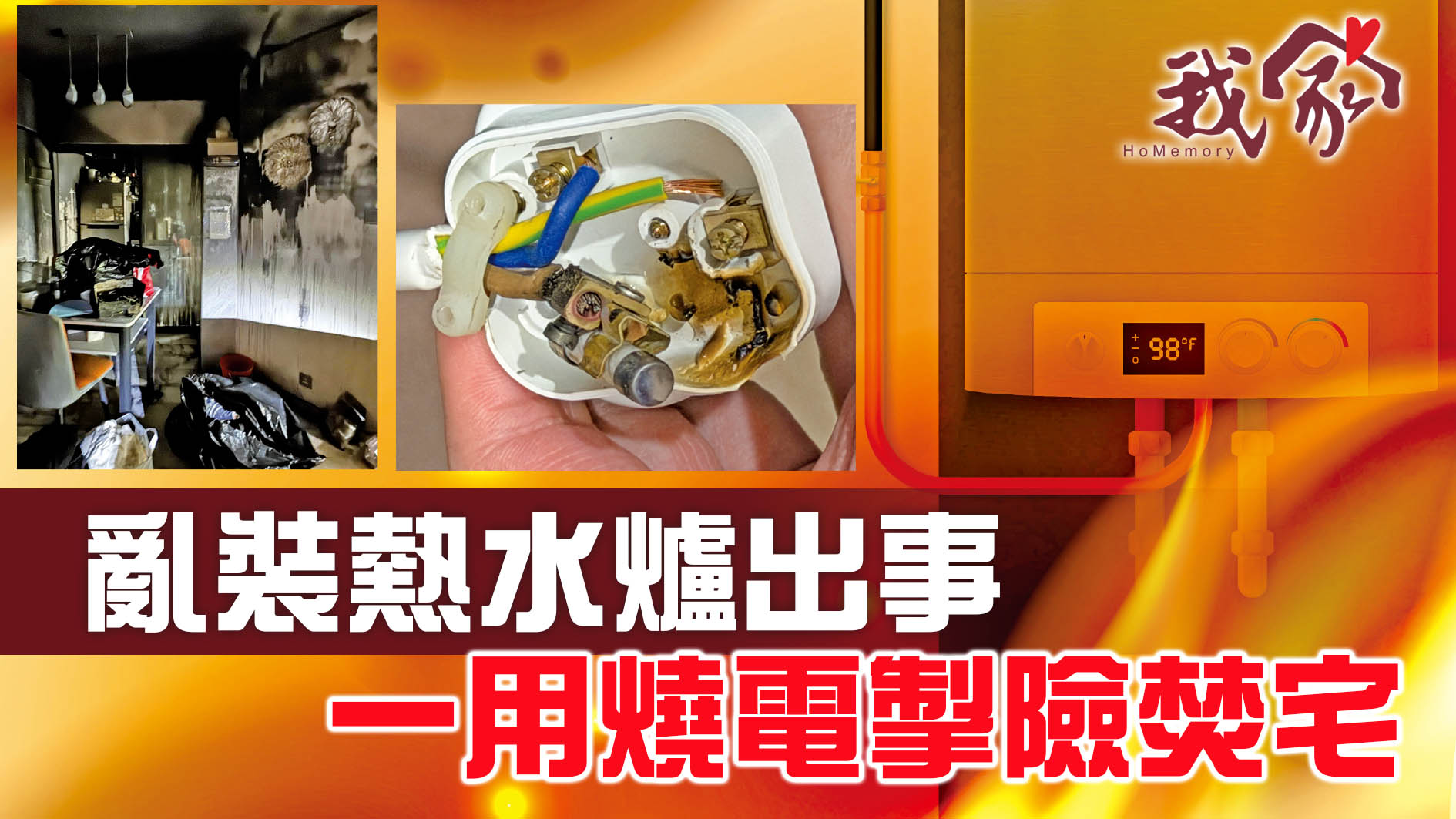 亂裝熱水爐出事  一用燒電掣險焚宅