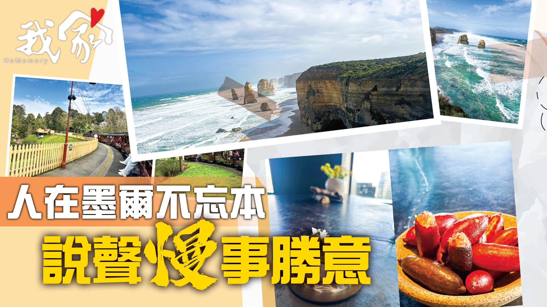 人在墨爾不忘本  說聲「慢」事勝意