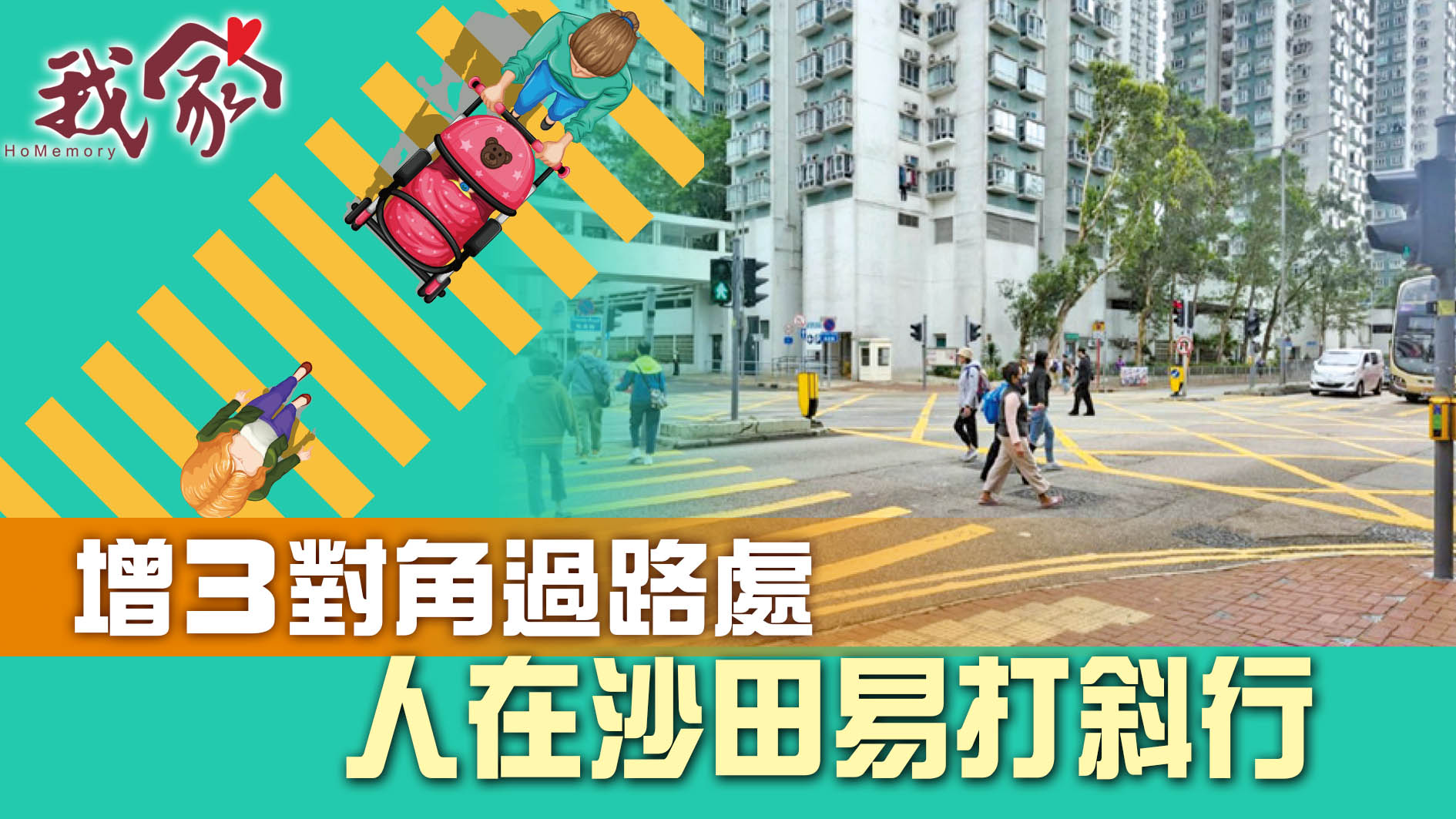 (沙田)增3對角過路處  人在沙田易打斜