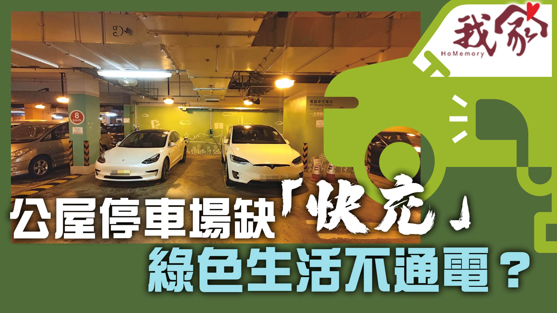 (荃灣葵青離島)公屋停車場缺「快充」　 綠色生活不通電？
