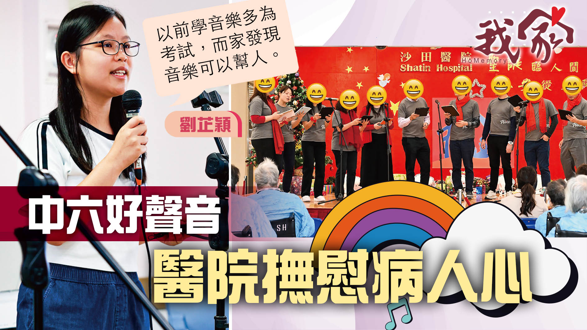 (沙田)中六好聲音 醫院撫慰病人心