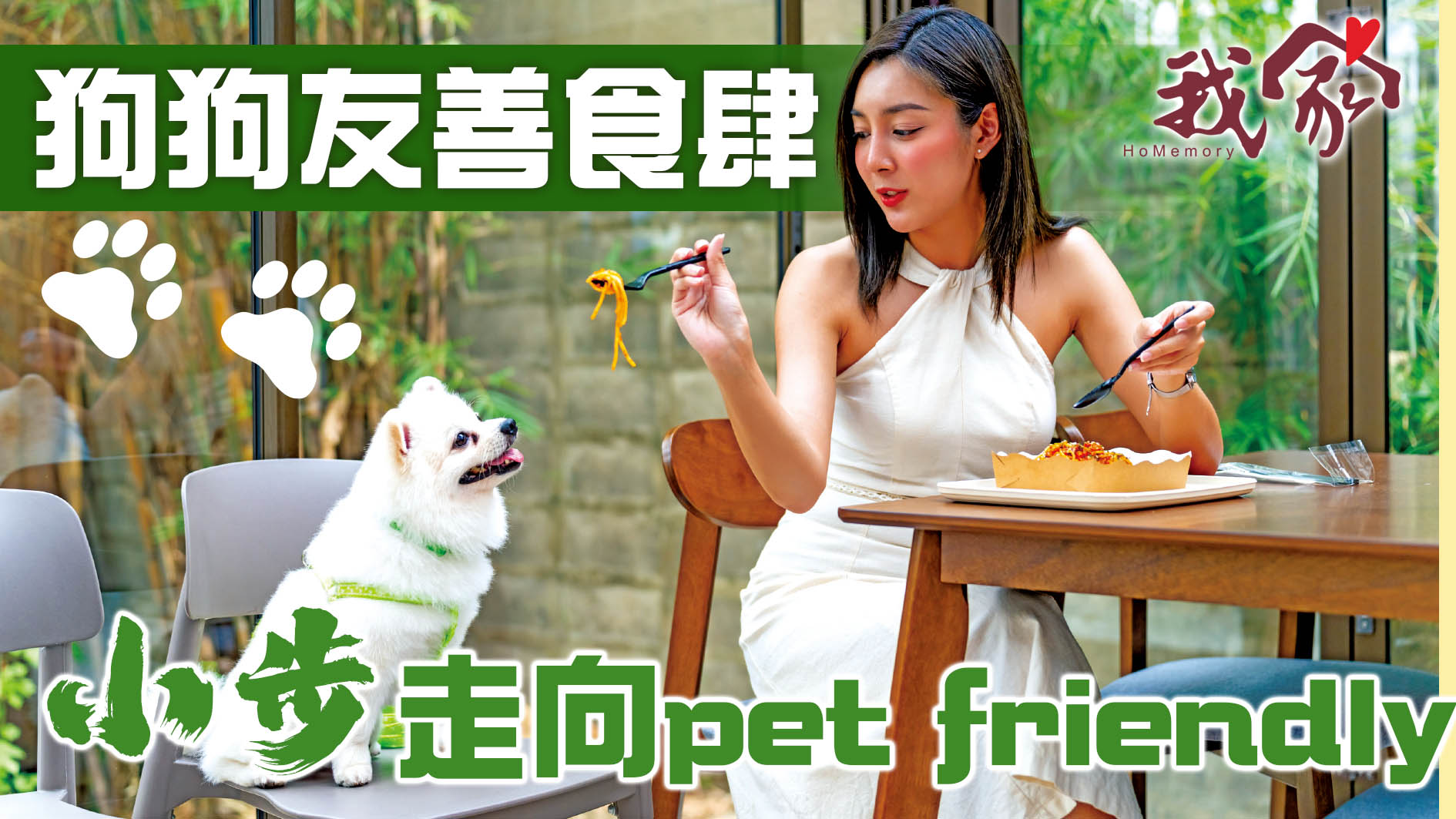 狗狗友善食肆  「小步」走向pet friendly？