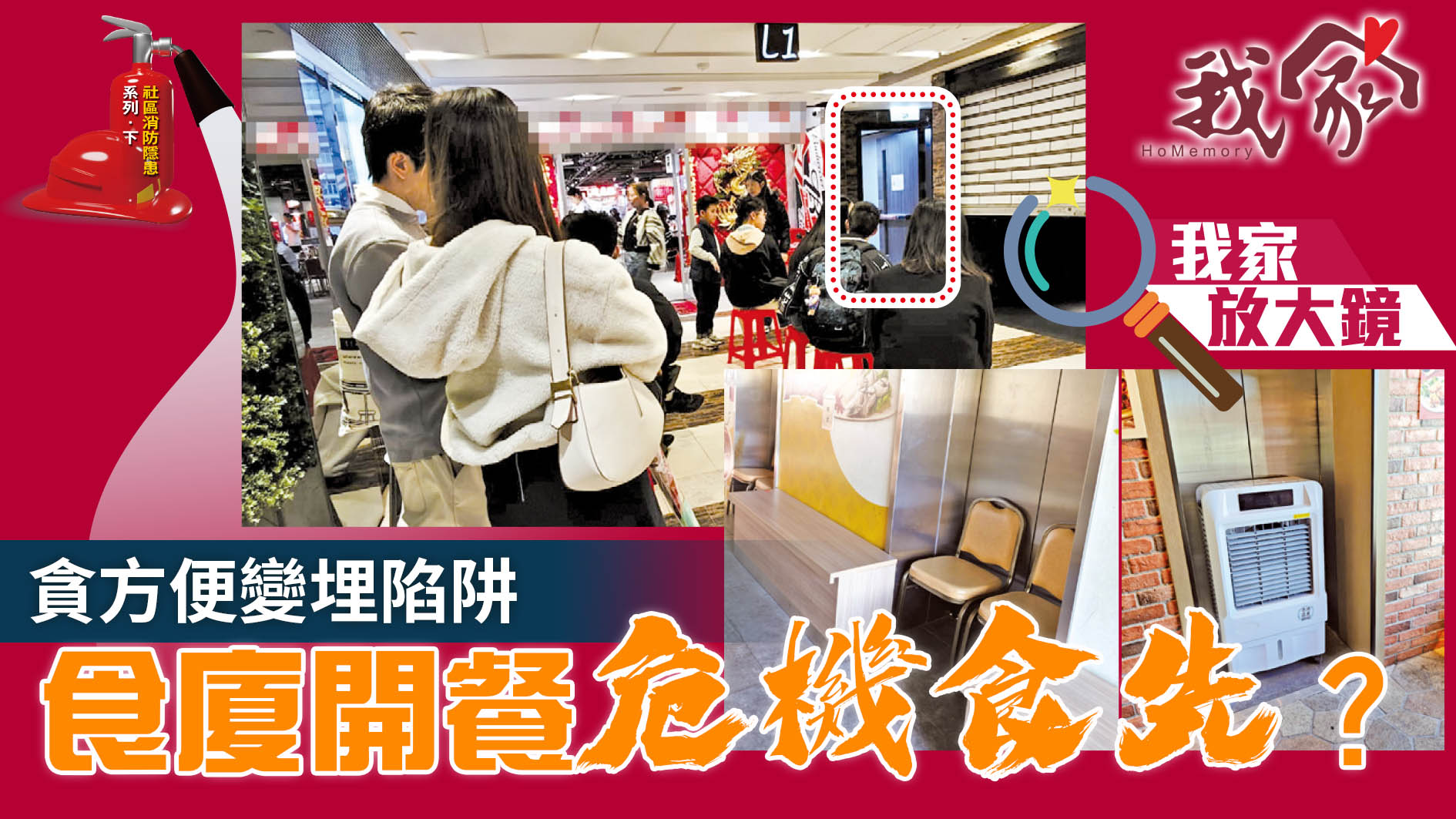 (社區消防隱患系列．下)貪方便變埋陷阱...