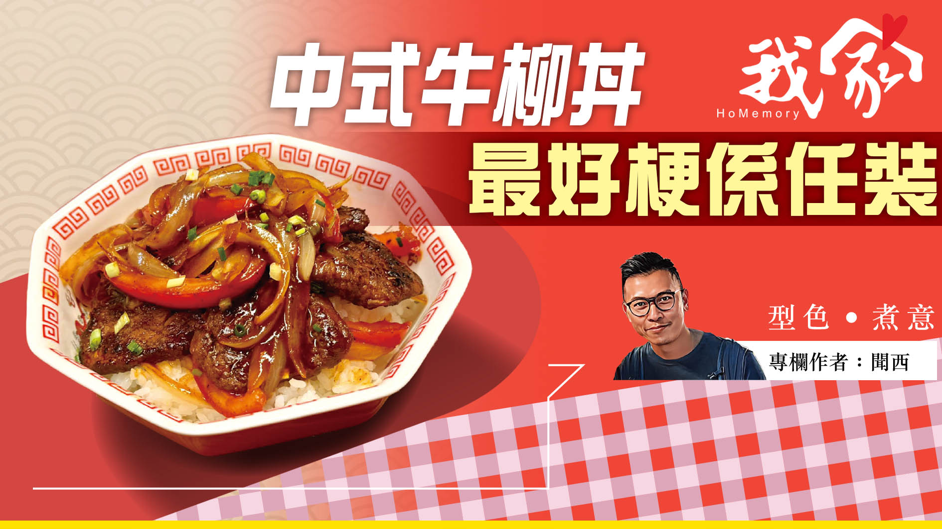 聞西──中式牛柳丼    最好梗係任裝