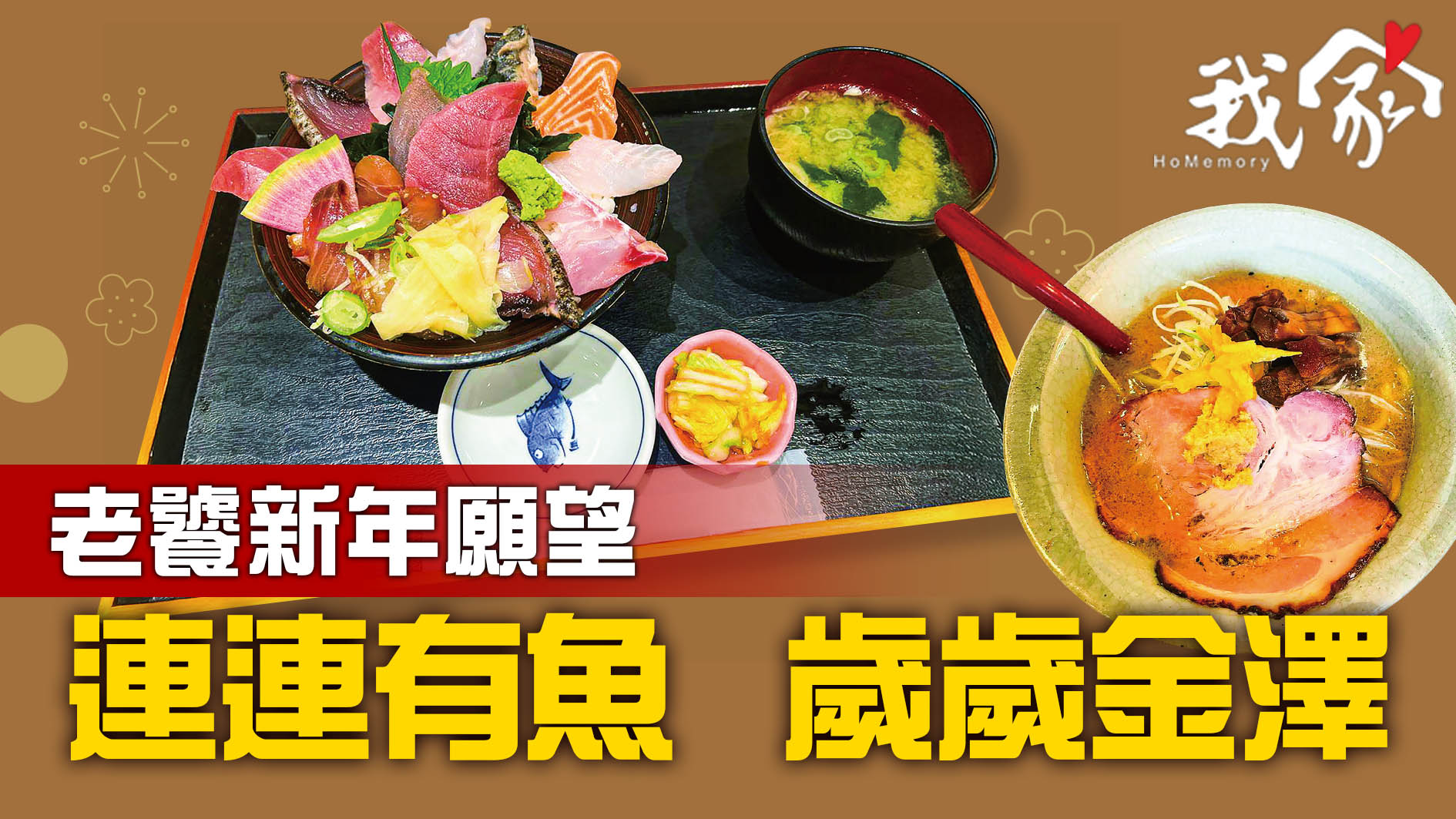 老饕新年願望 連連有魚  歲歲金澤