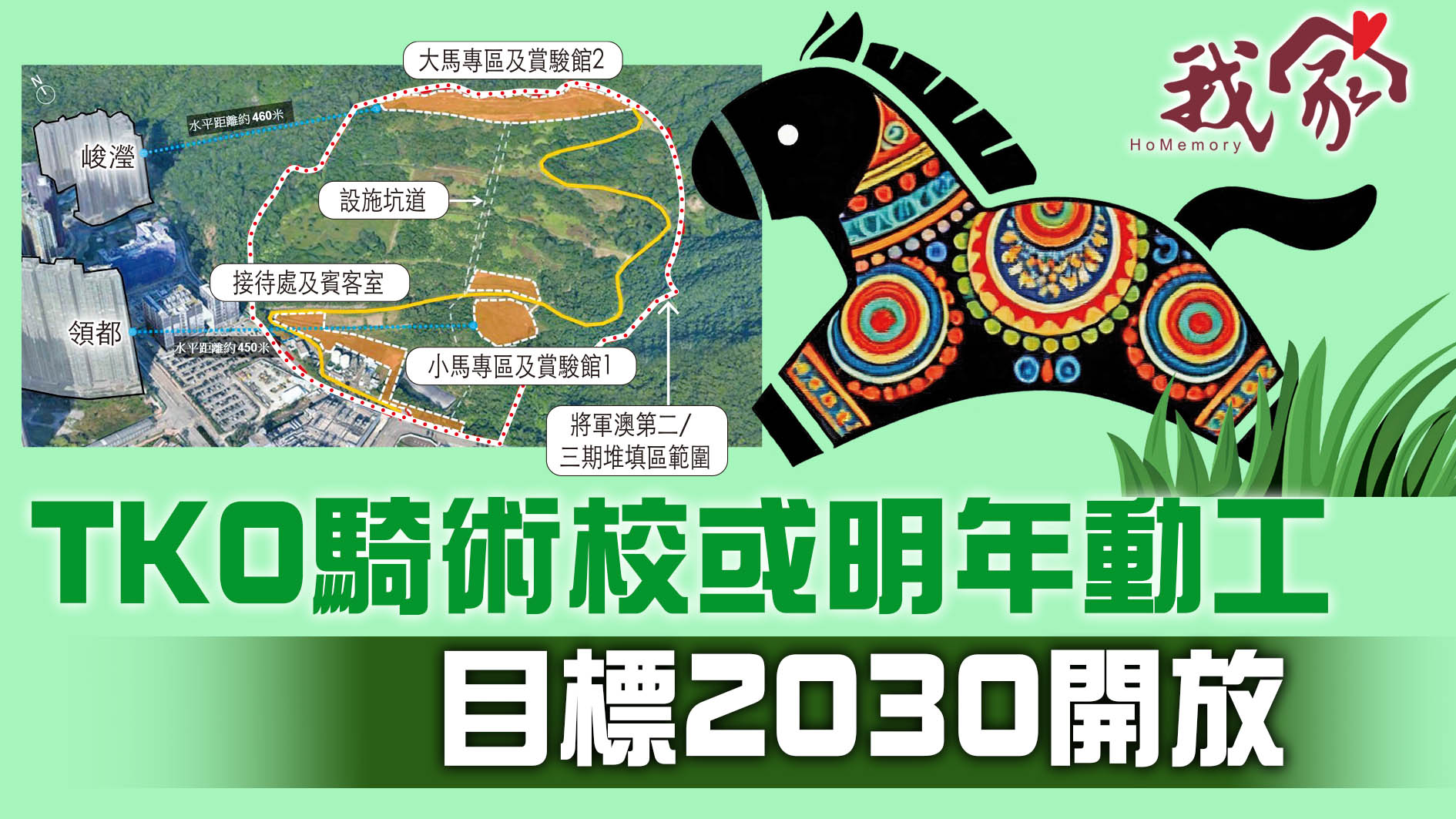 (西貢)TKO騎術校或明年動工  目標2030開放