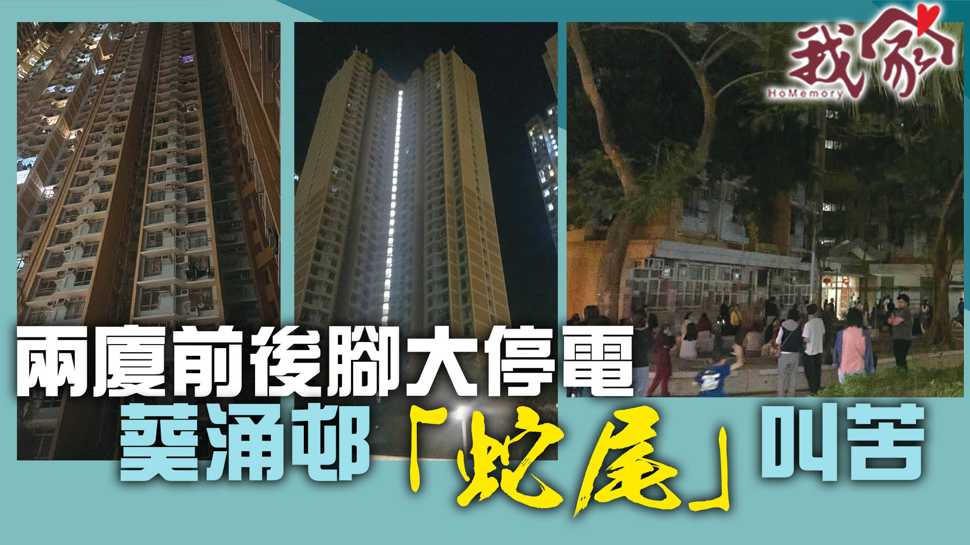 (荃灣葵青離島)兩廈前後腳大停電  葵涌邨「蛇尾」叫苦