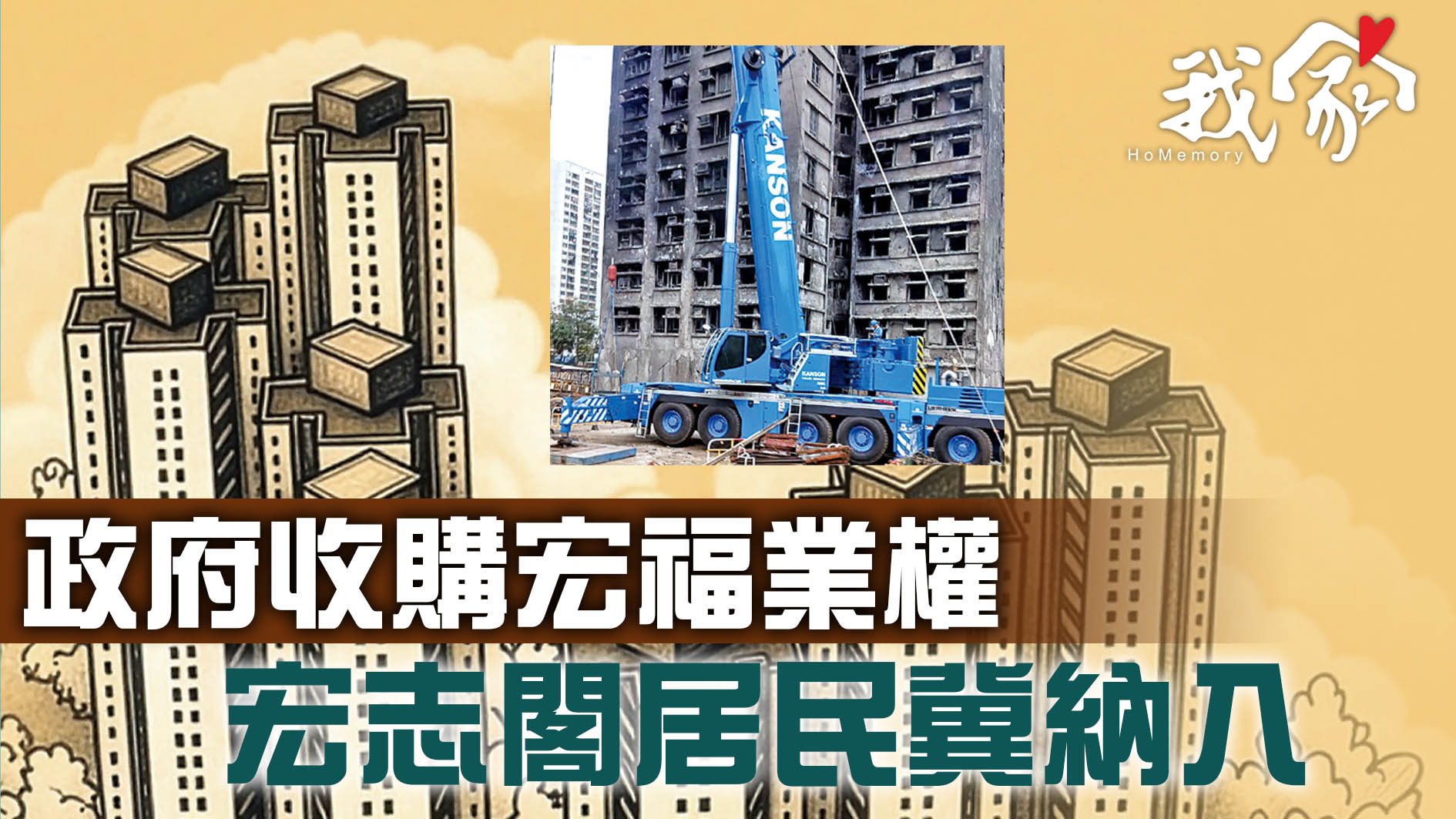 (大埔北區)政府收購宏福業權  宏志閣居民冀納入