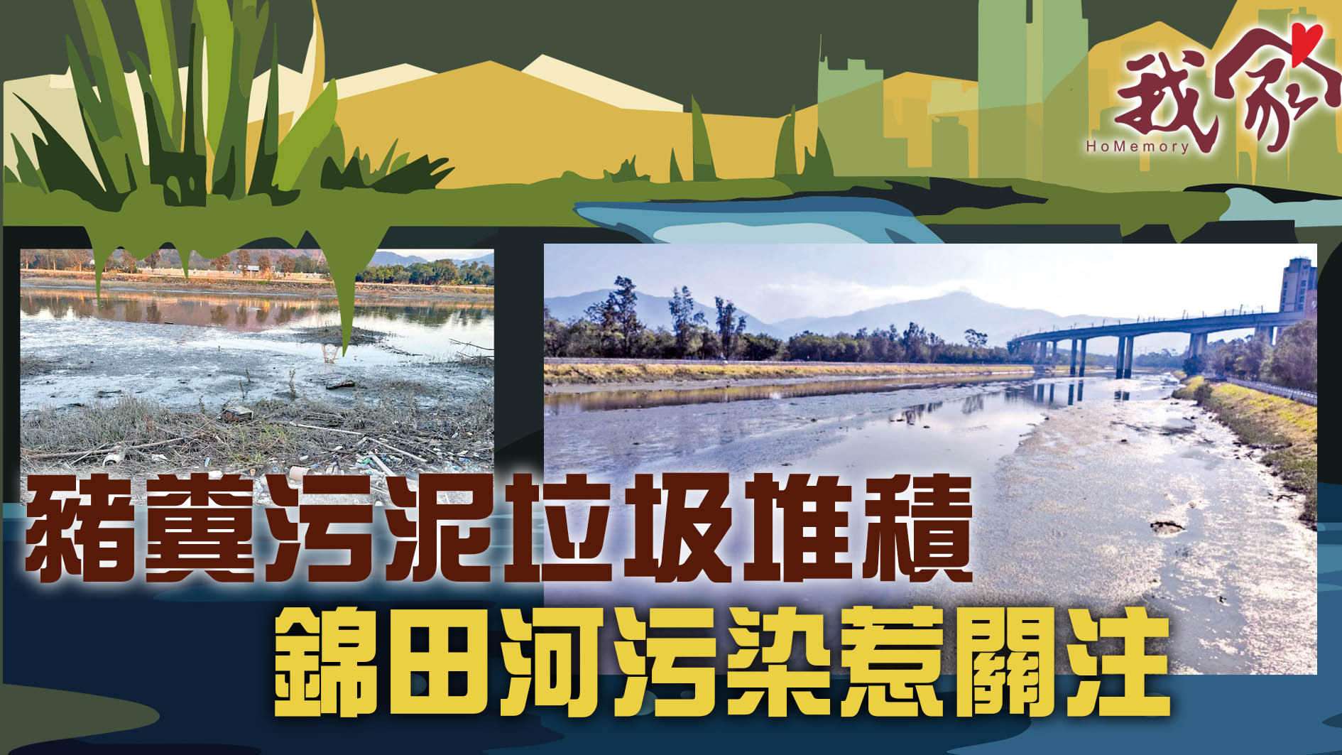 (屯門元朗)豬糞污泥垃圾堆積  錦田河污染惹關注