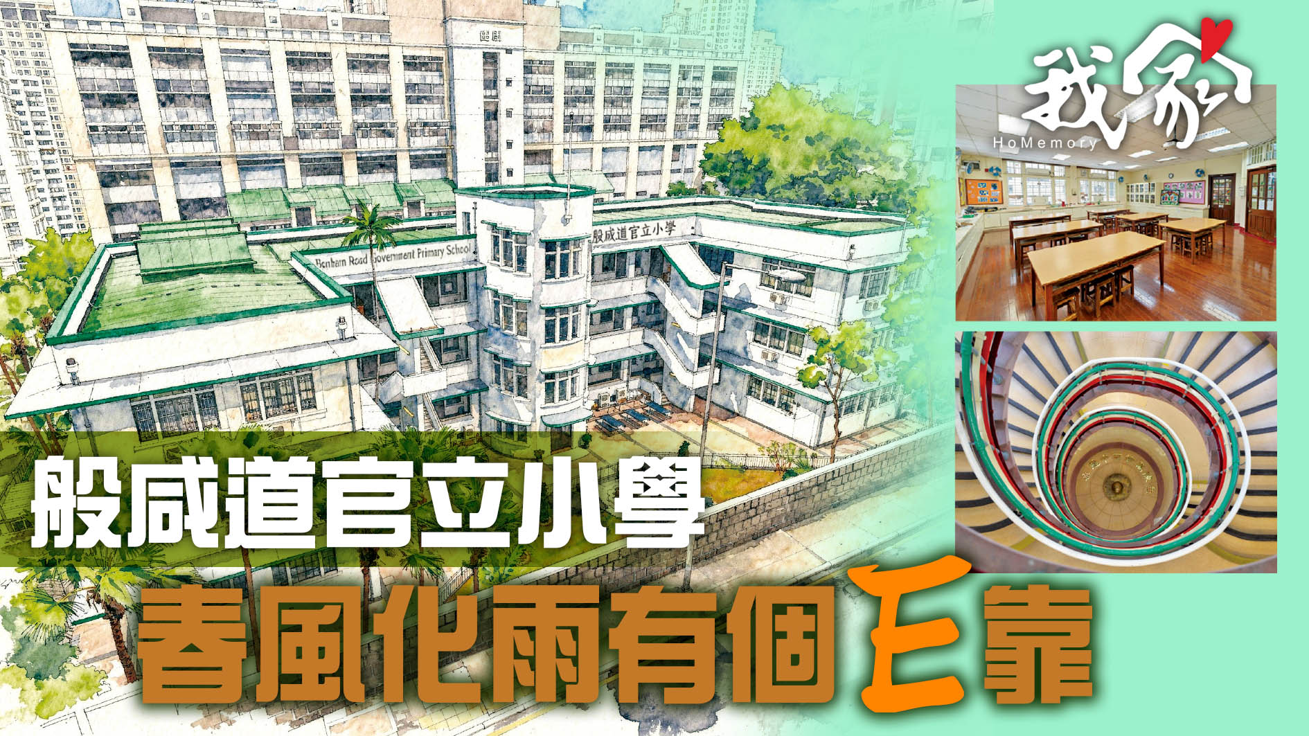 般咸道官立小學  春風化雨有個E靠