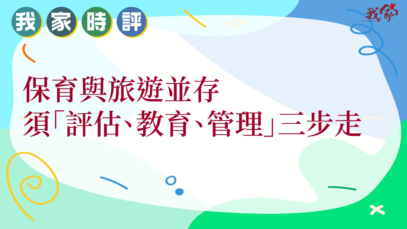 保育與旅遊並存 須「評估、教育、管理」三...