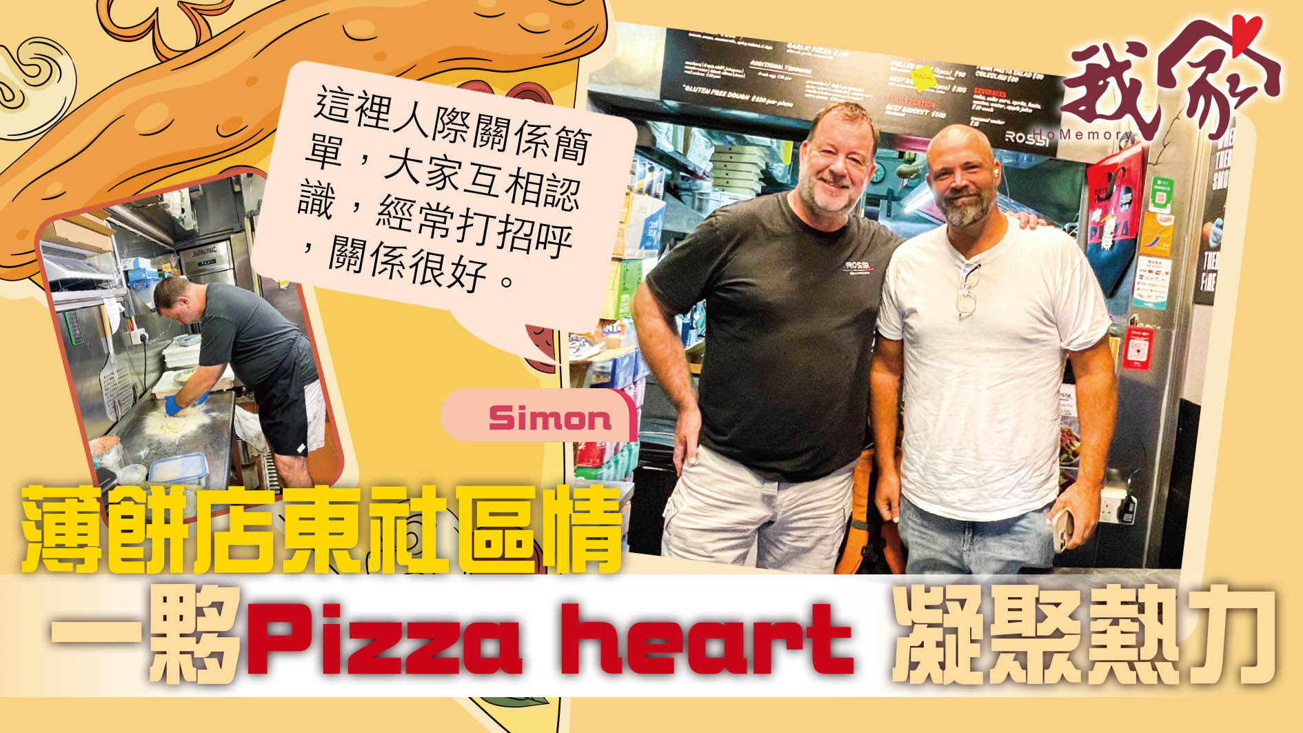 (西貢)薄餅店東社區情  一夥Pizza heart凝...