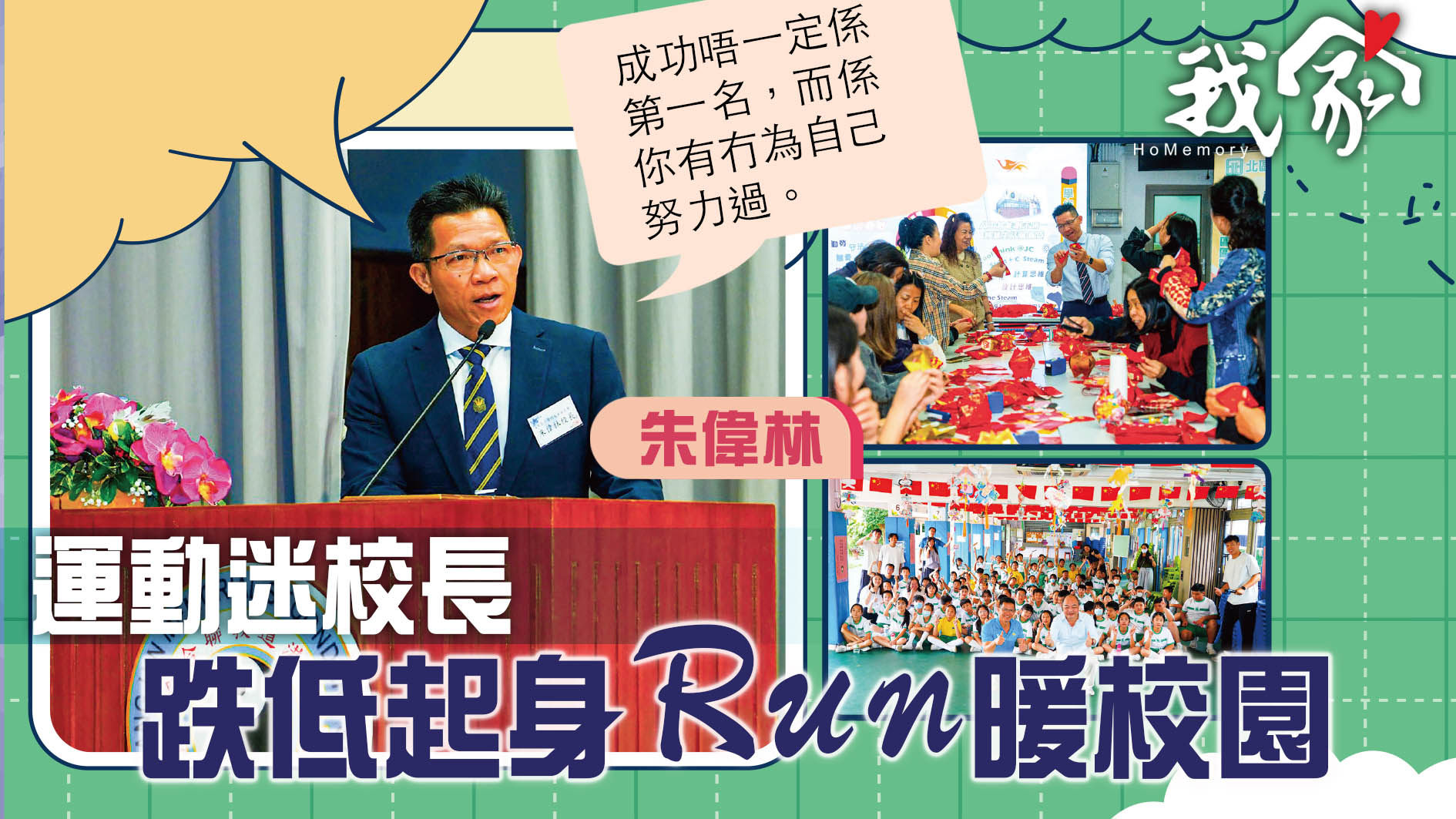 (大埔北區)運動迷校長 跌低起身Run暖校園