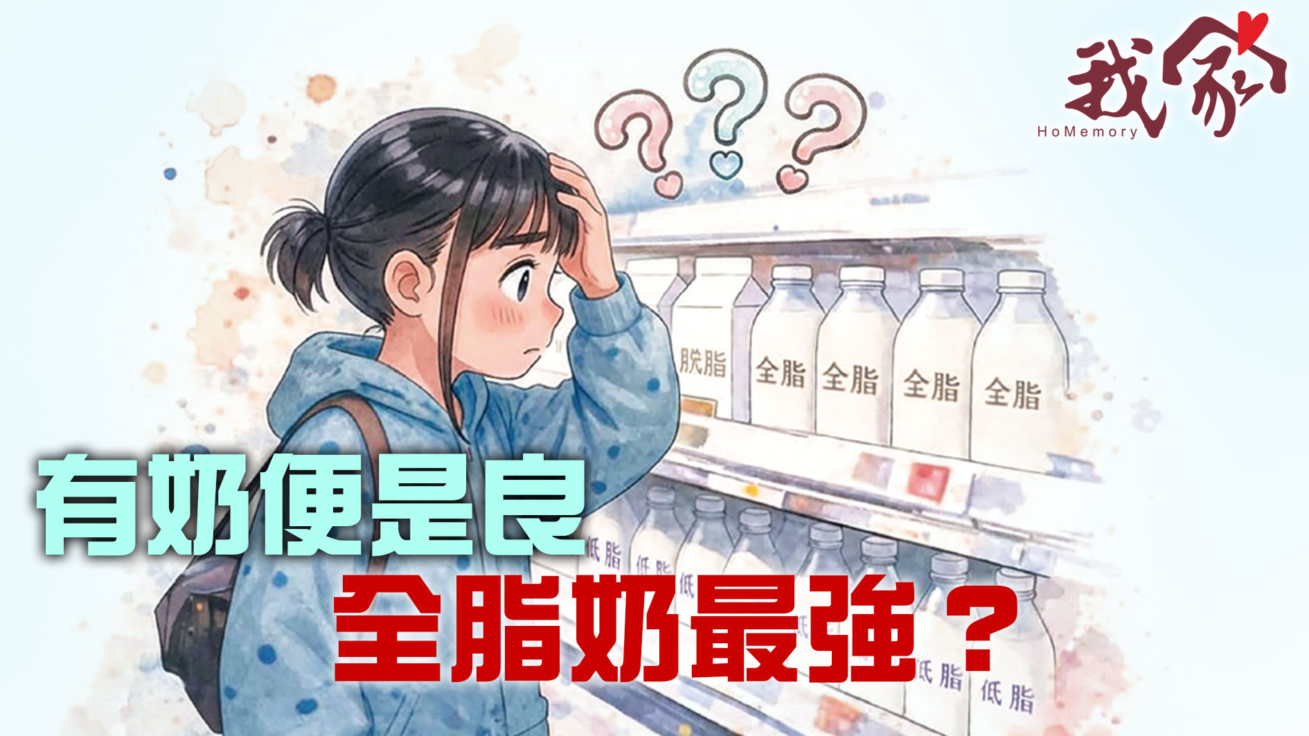 有奶便是良 全脂奶最強？
