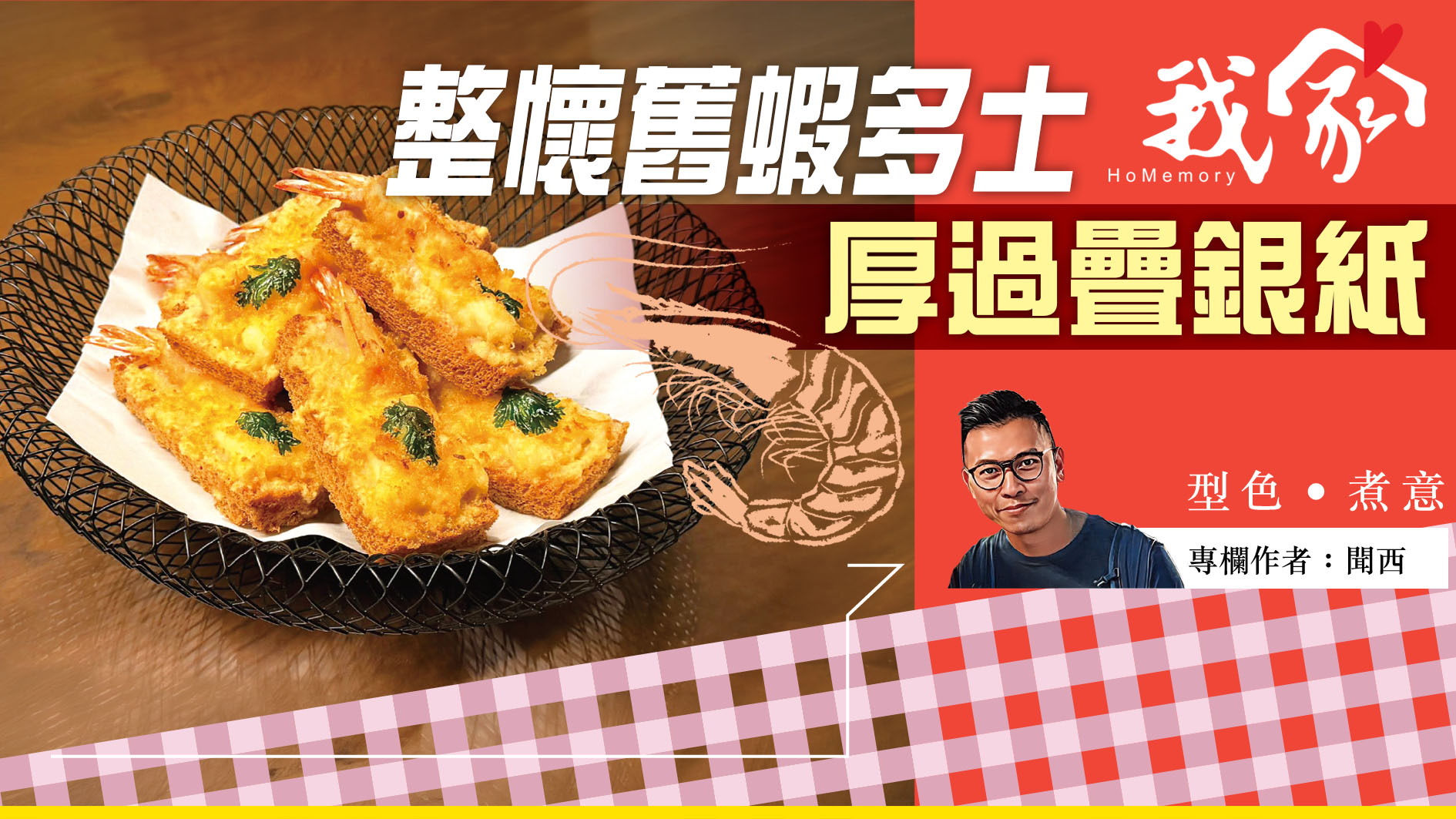 聞西──整懷舊蝦多士  厚過疊銀紙