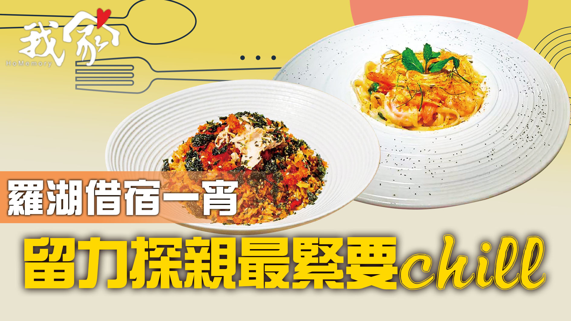 羅湖借宿一宵 留力探親最緊要chill