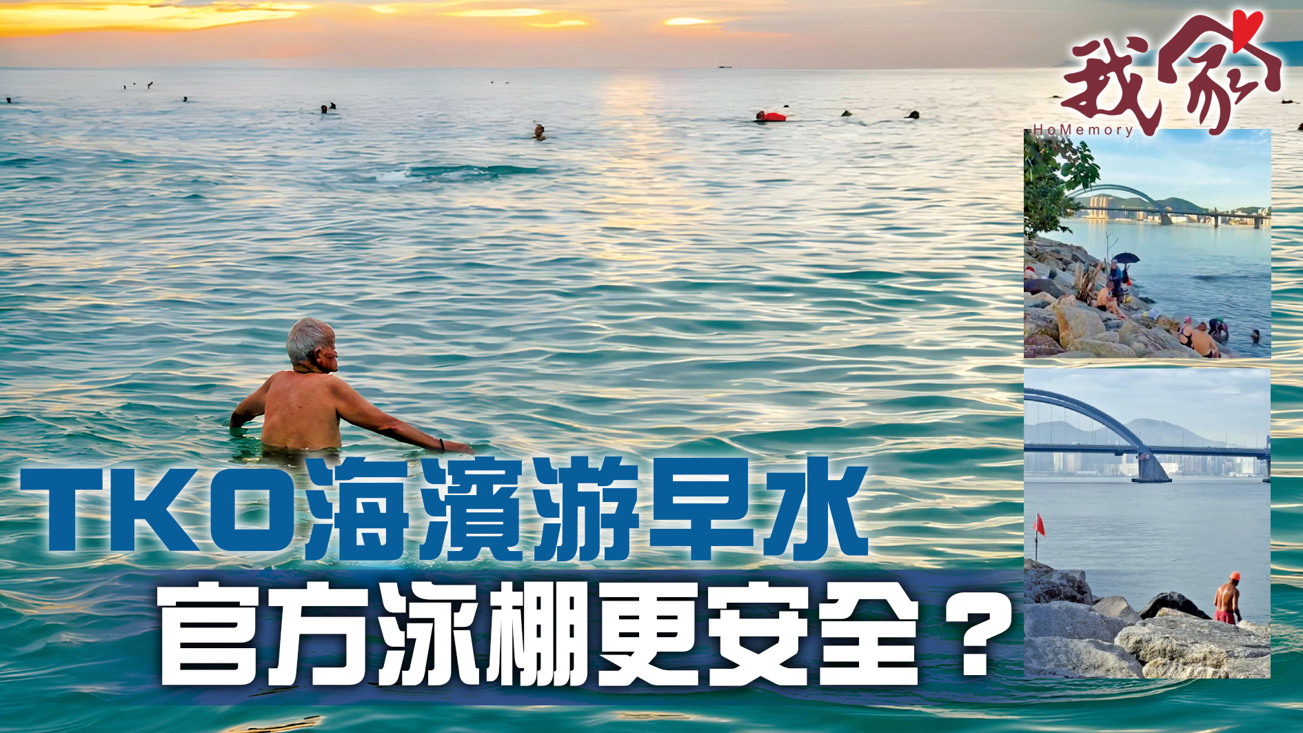 (西貢)TKO海濱游早水  官方泳棚更安全？