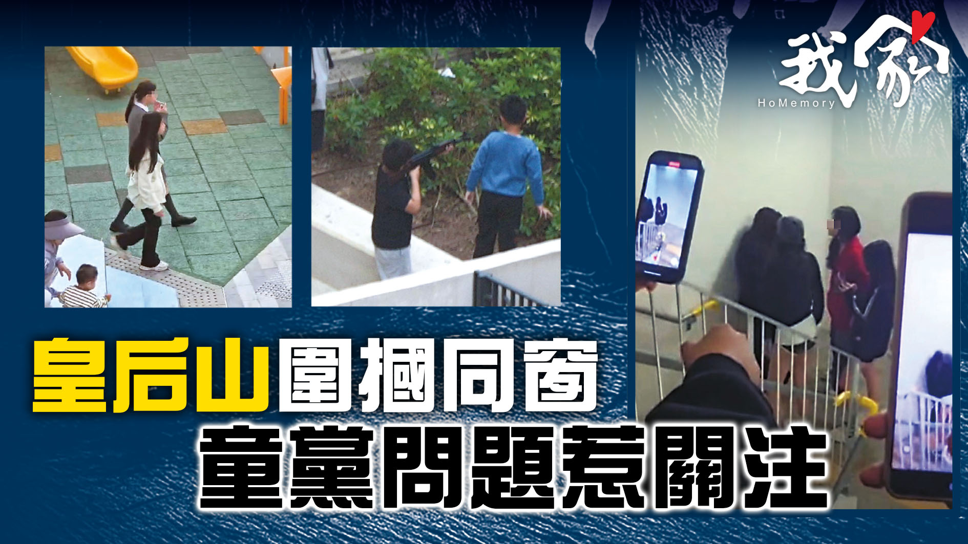 (大埔北區)皇后山圍摑同窗  童黨問題惹關注