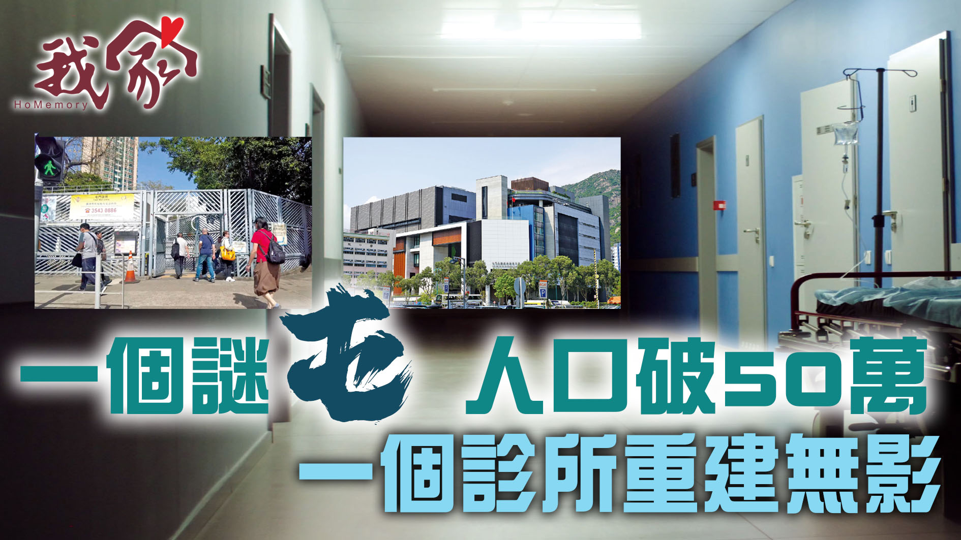 (屯門元朗天水圍)一個謎「屯」 人口破50萬  診所重建無影