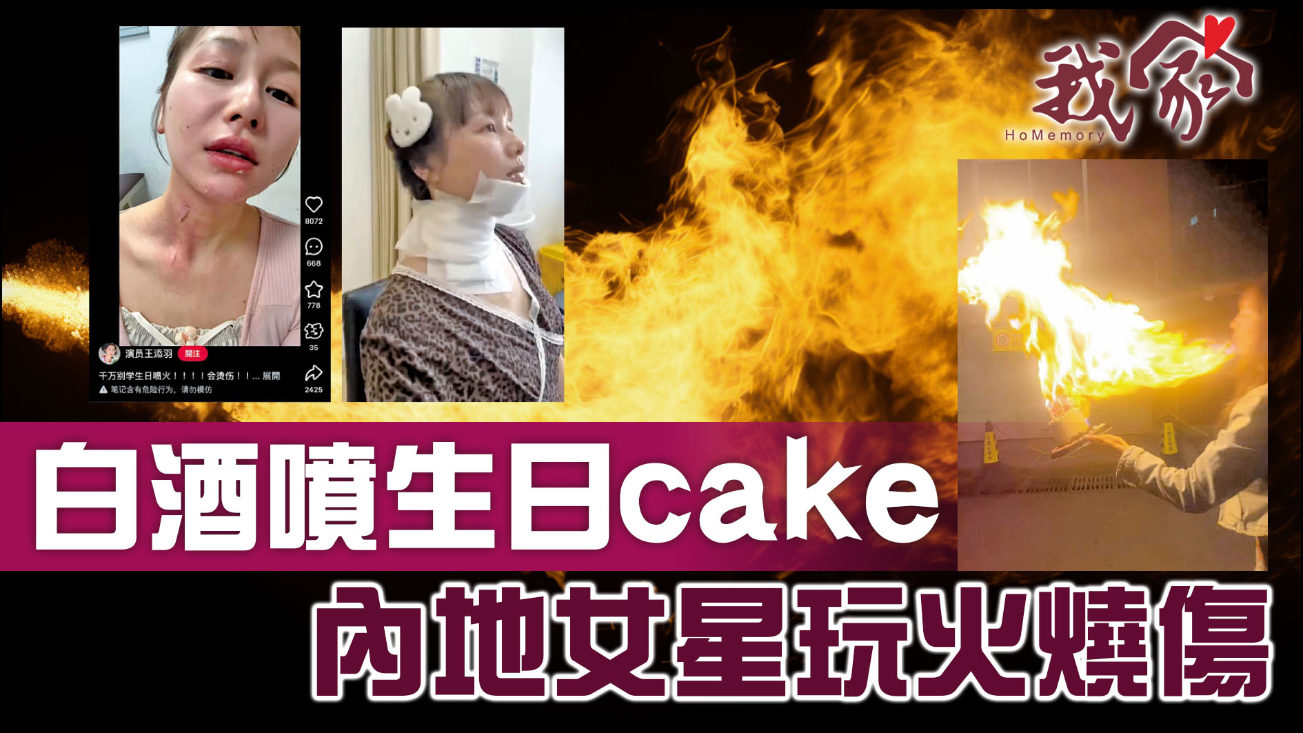 白酒噴生日cake  內地女星玩火燒傷