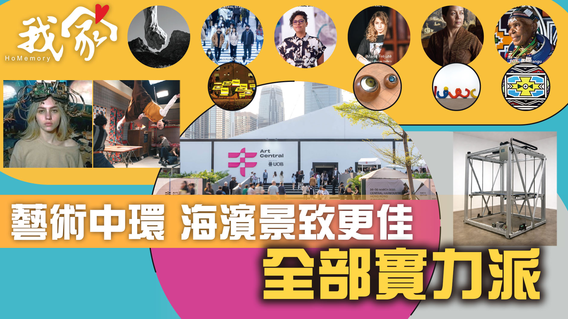 藝術中環 海濱景致更佳 全部實力派