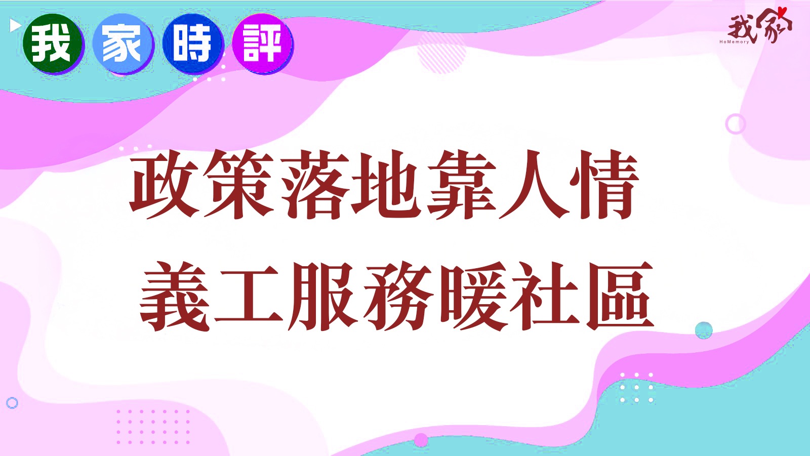 政策落地靠人情 義工服務暖社區