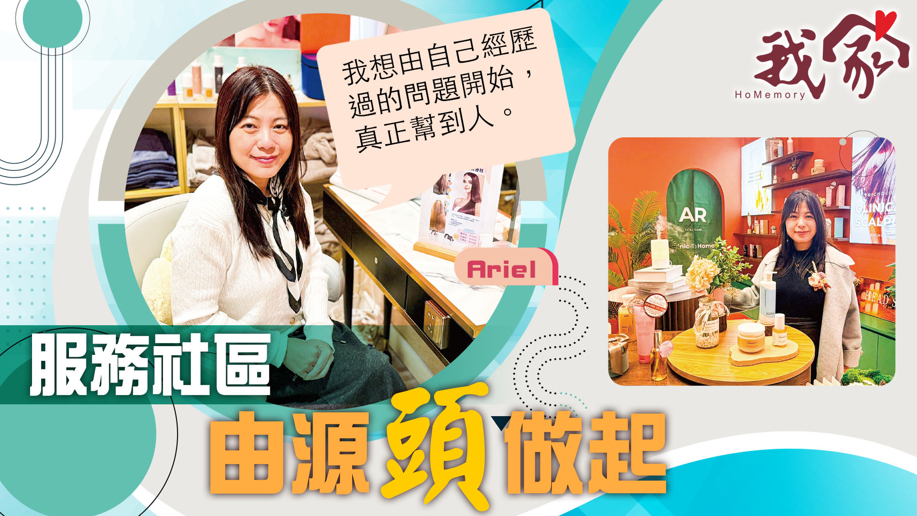 (西貢)服務社區  由源「頭」做起