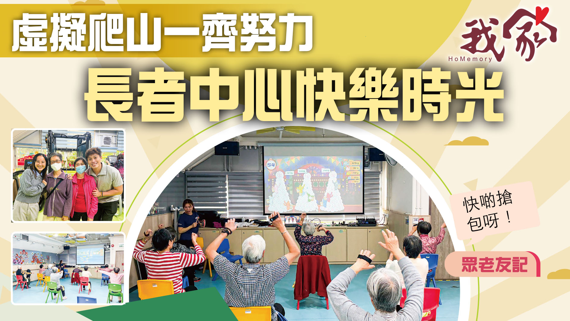 (沙田)虛擬爬山一齊努力  長者中心快樂時光