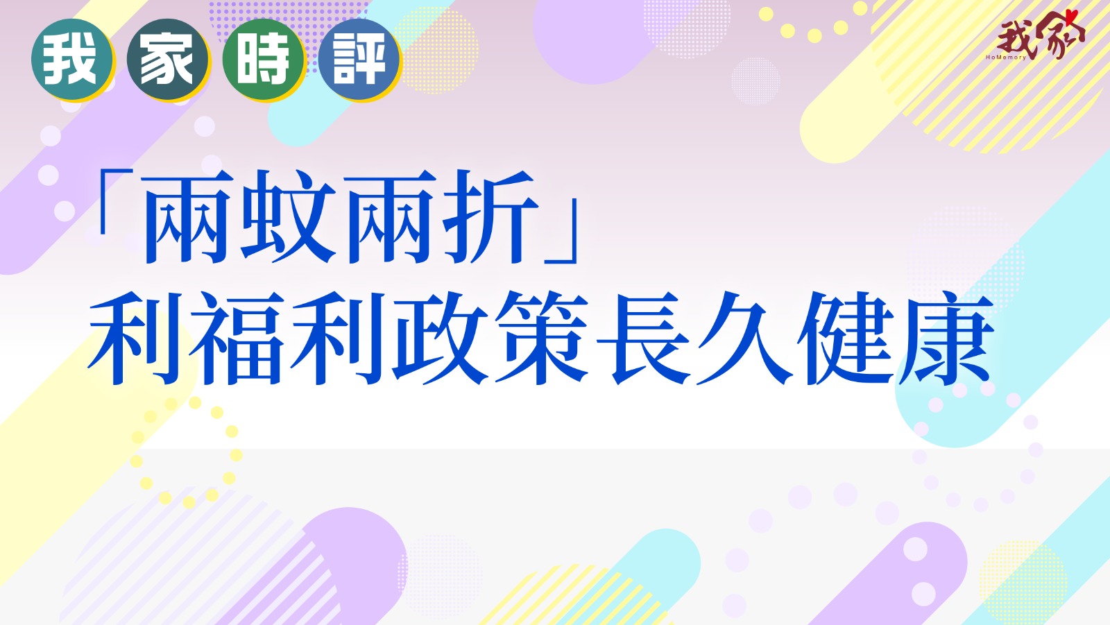 「兩蚊兩折」利福利政策長久健康