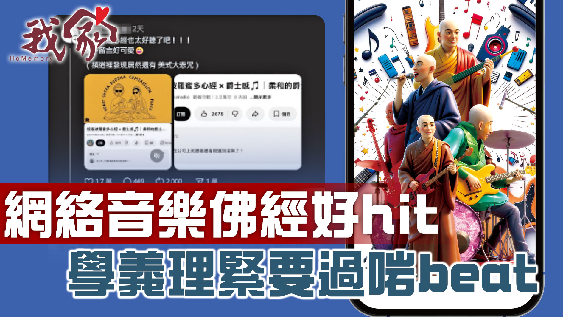 網絡音樂佛經好hit  學義理緊要過啱beat