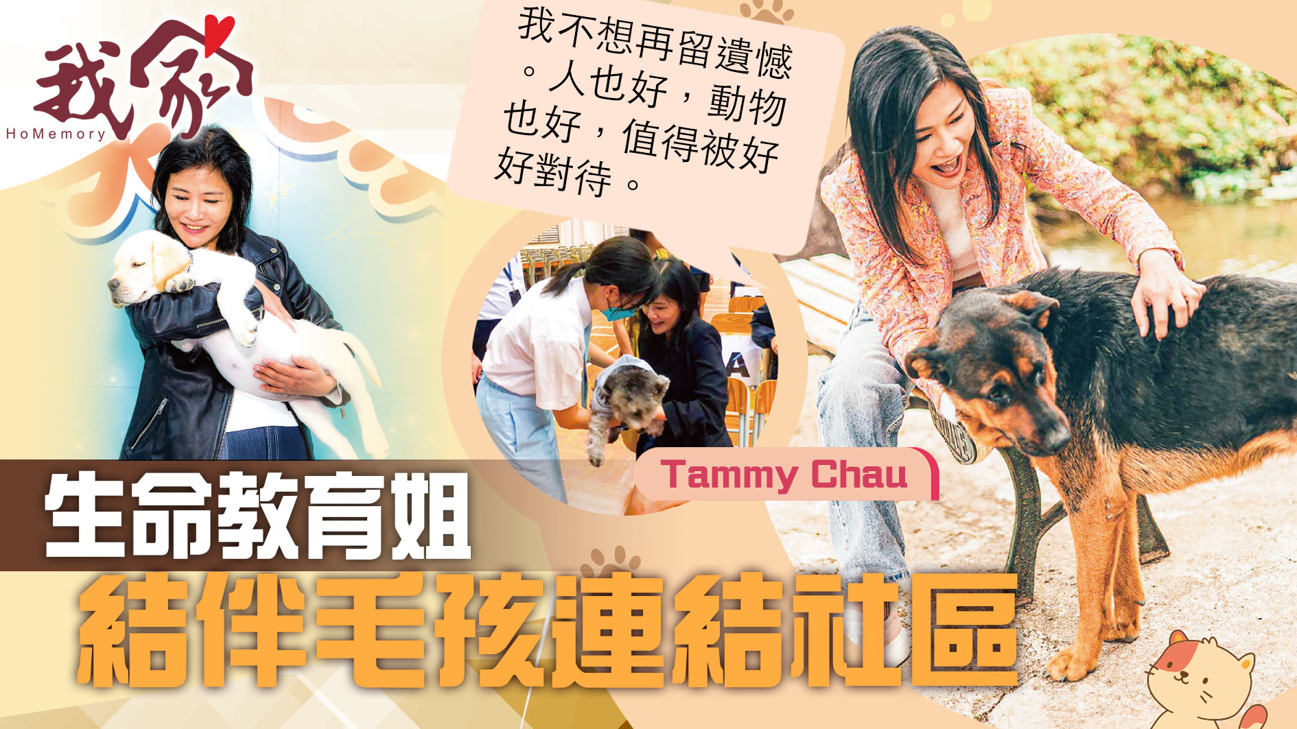 (西貢)生命教育姐 結伴毛孩連結社區