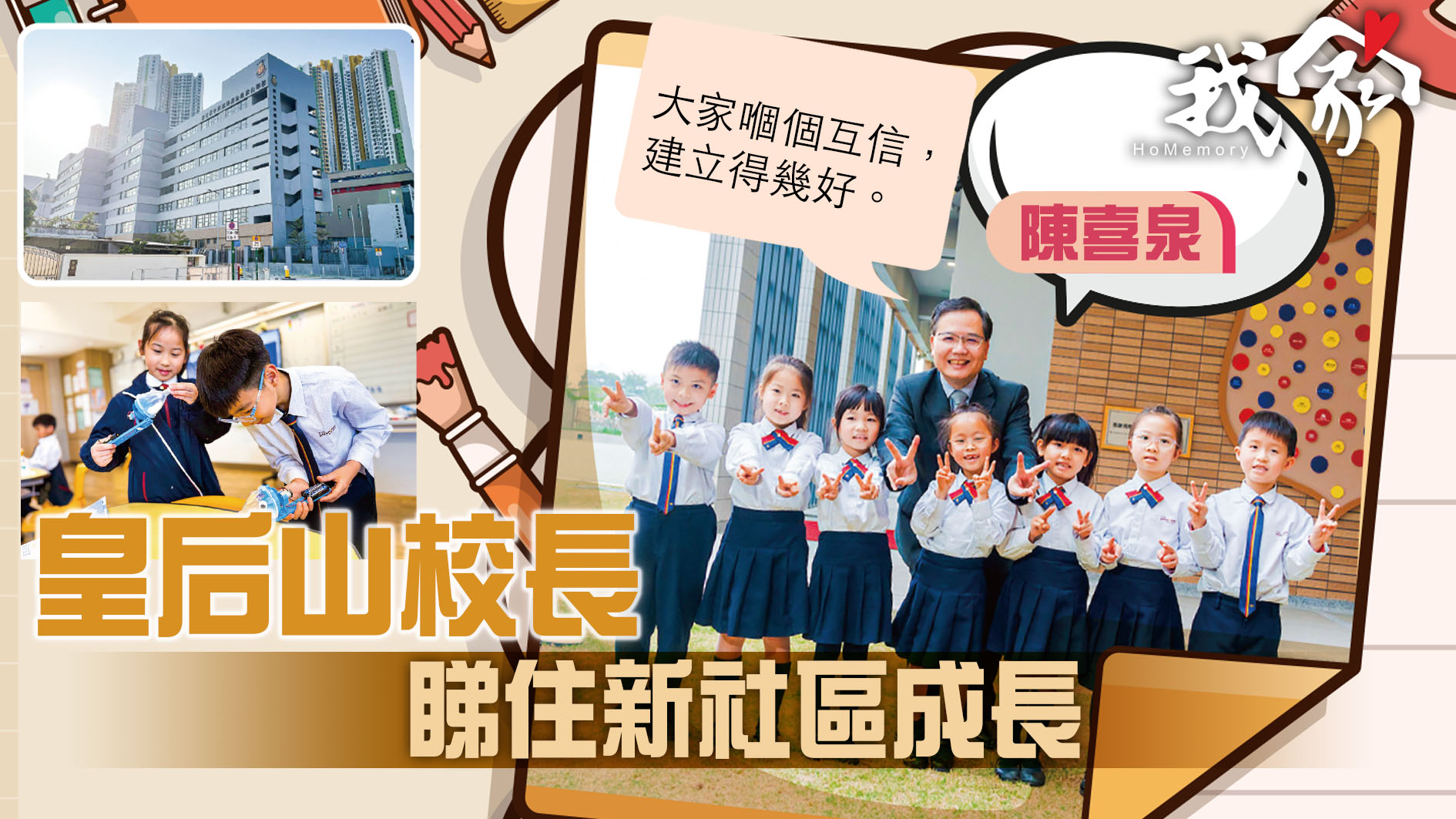 (大埔北區)皇后山校長 睇住新社區成長