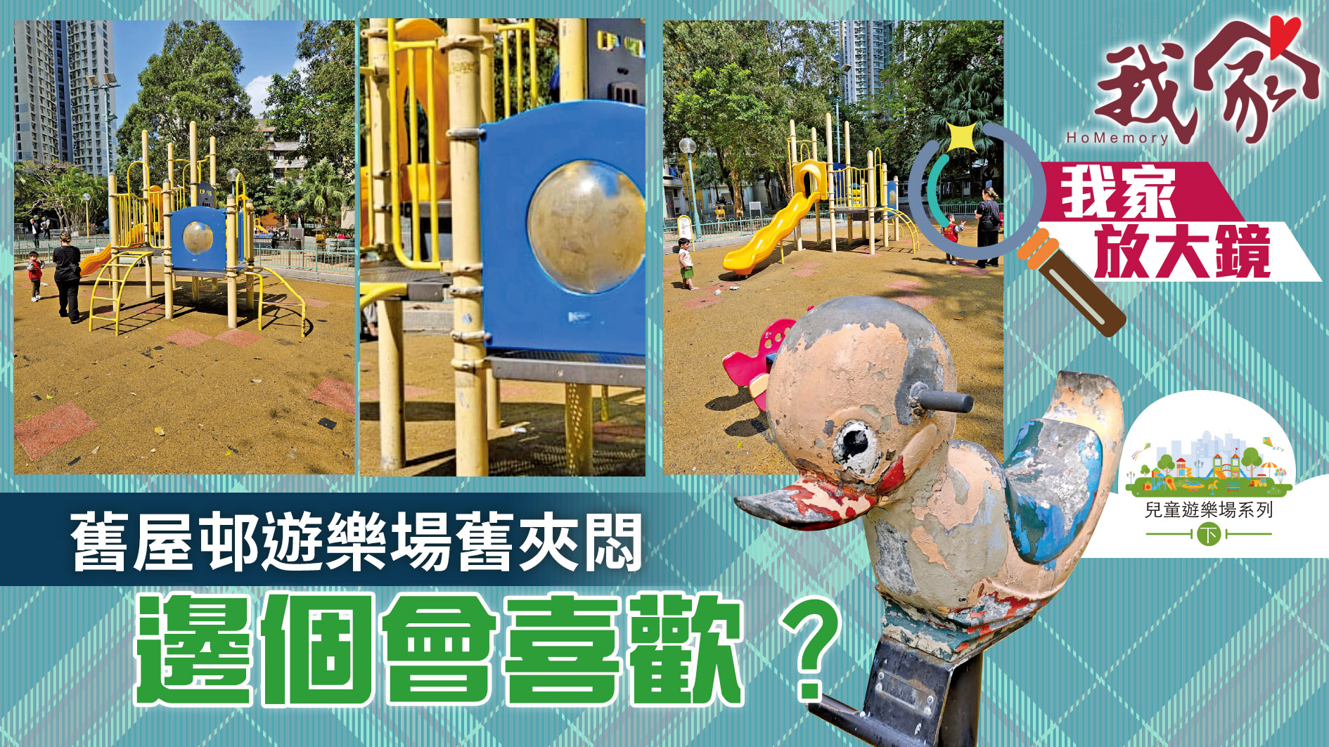 兒童遊樂場系列．下──舊屋邨遊樂場舊夾悶...